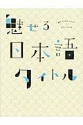 魅せる日本語タイトル / 漢字・ひらがな・カタカナのデザインアイデア