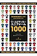 ワールドサッカーユニフォーム１０００