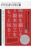 デザインのひきだし 23 / プロなら知っておきたいデザイン・印刷・紙・加工の実践情報誌