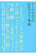 テーマで学ぶ広告コピー事典