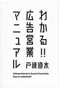 わかる!!広告営業マニュアル