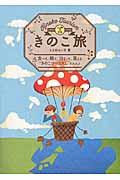 きのこ旅 / 食べて、観て、泊まって、買える“きのこツーリズム”のススメ