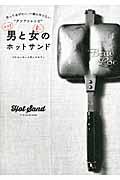 大胆男と賢い女のホットサンド / 作ってあげたい、一緒に作りたい“アツアツレシピ”