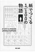 紙でつくる1/100の物語 / テラダモケイ完全読本