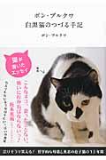 ポン・プルクワ白黒猫のつづる手記