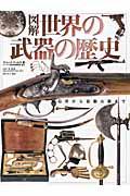 図解世界の武器の歴史