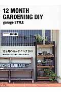 12ケ月のガーデニングDIY / garage style