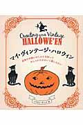 マイ・ヴィンテージ・ハロウィン / 由来やお祝いのしかたを知っておしゃれにかわいく楽しみたい