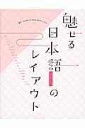 魅せる日本語のレイアウト / 漢字・ひらがな・カタカナをデザインする