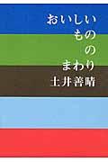 おいしいもののまわり