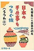 日本の手仕事をつなぐ旅 うつわ 1 / 久野恵一と民藝の45年