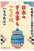 日本の手仕事をつなぐ旅 うつわ 2 / 久野恵一と民藝の45年