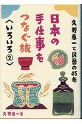 日本の手仕事をつなぐ旅 いろいろ2