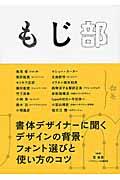 もじ部 / 書体デザイナーに聞くデザインの背景・フォント選びと使い方のコツ