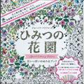 ひみつの花園スペシャル・カラーリング・エディション