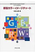 新版カラーイメージチャート