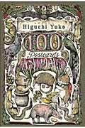 ヒグチユウコ１００　ＰＯＳＴＣＡＲＤＳ　ＡＮＩＭＡＬＳ