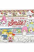 SMILE! / サンリオキャラクター塗り絵ブック