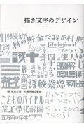 描き文字のデザイン / 日本を代表する45人の「描き文字」仕事