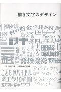 描き文字のデザイン / 日本を代表する45人の「描き文字」仕事