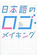 日本語のロゴ・メイキング / 漢字・ひらがな・カタカナのロゴづくり
