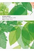 ボタニカル・グラフィックス / 植物モチーフの美しいデザイン