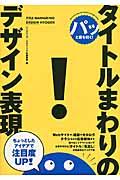 パッと目を引く!タイトルまわりのデザイン表現