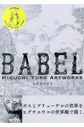 初回限定版BABEL / HIGUCHI YUKO ARTWORKS