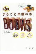 まるごと本棚の本 / BOOKSHELF DESIGN