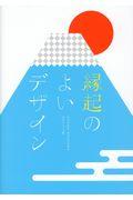 縁起のよいデザイン / ロゴや広告、めでたさのあるグラフィック集