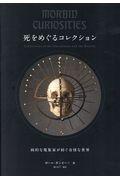 死をめぐるコレクション