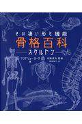 骨格百科ースケルトンー / その凄い形と機能