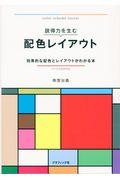 説得力を生む配色レイアウト / 効果的な配色とレイアウトがわかる本/デジタル色彩対応