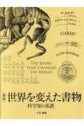 図説世界を変えた書物 / 科学知の系譜