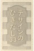 デザインのひきだし 第33号