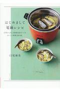 はじめまして電鍋レシピ / 台湾からきた万能電気釜でつくるおいしい料理と旅の話。