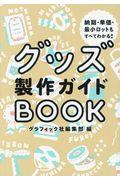 グッズ製作ガイドBOOK / 納期・単価・最小ロットもすべてわかる!