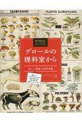 デロールの理科室から / 美しい掛図と科学考察