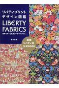 リバティプリントデザイン図鑑 / LIBERTY FABRICS世界でもっとも美しいテキスタイル