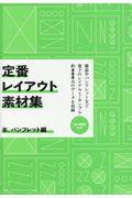 定番レイアウト素材集 本、パンフレット編 / CDーROM付き