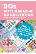 ’80sガーリー雑誌広告コレクション