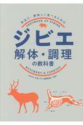 ジビエ解体・調理の教科書 / 安全に、美味しく食べるための