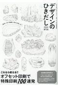 デザインのひきだし 第34号 / プロなら知っておきたいデザイン・印刷・紙・加工の実践情報誌