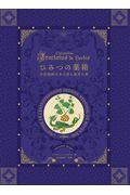 ひみつの薬箱 / 中世装飾写本で巡る薬草の旅