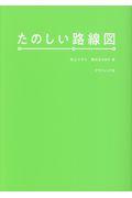 たのしい路線図