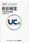 色彩検定公式テキストUC級 / 文部科学省後援