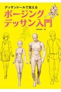 デッサンドールで覚える　ポージングデッサン入門