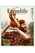 Farmlife / 新・農家スタイルー大地と生きる人たち