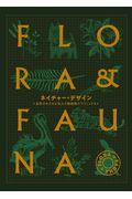 ネイチャー・デザイン / 自然のかたちが生んだ動植物グラフィックス