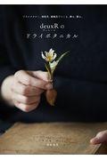 deuxRのドライボタニカル / ドライフラワー、球根花、蜜蝋花でつくる、飾る、贈る。